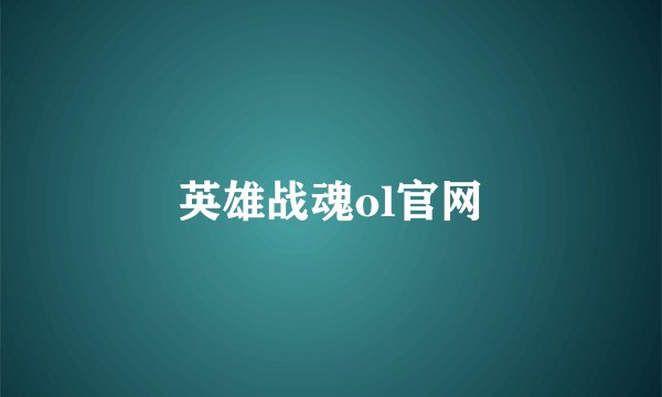 英雄战魂ol官网