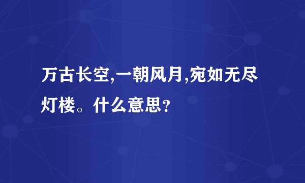 万古长空,一朝风月,宛如无尽灯楼。什么意思？