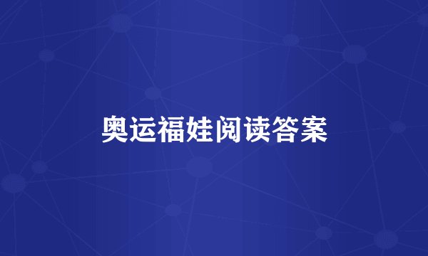奥运福娃阅读答案