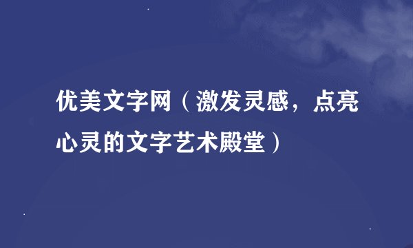 优美文字网（激发灵感，点亮心灵的文字艺术殿堂）