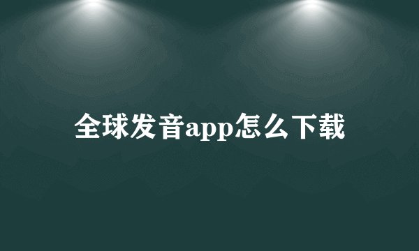 全球发音app怎么下载