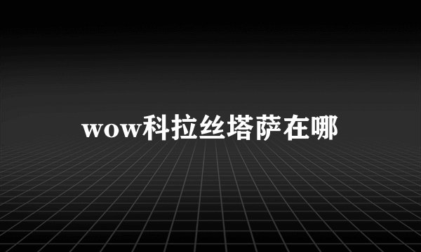 wow科拉丝塔萨在哪