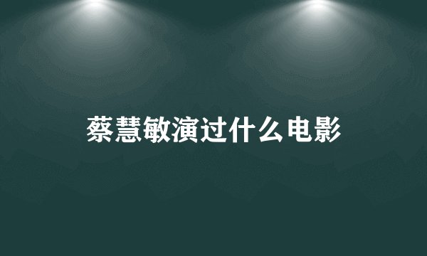 蔡慧敏演过什么电影