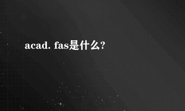 acad. fas是什么?