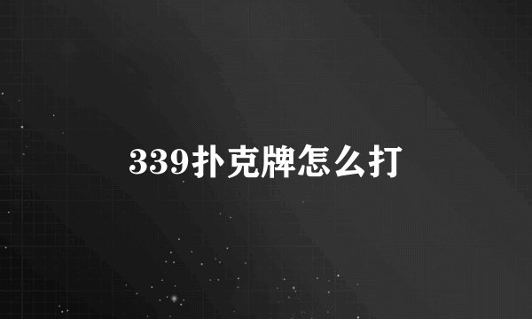 339扑克牌怎么打