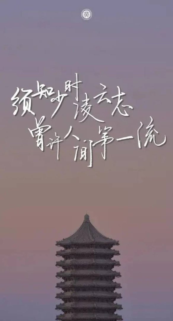 须知少时凌云志，曾许人间第一流什么意思