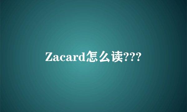 Zacard怎么读???