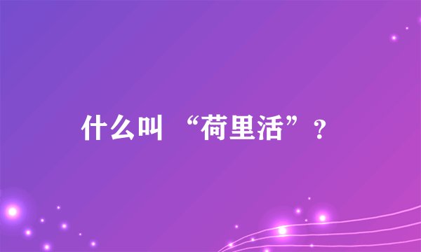 什么叫 “荷里活”？