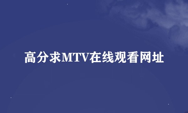 高分求MTV在线观看网址