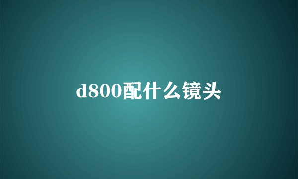 d800配什么镜头