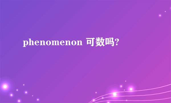 phenomenon 可数吗?
