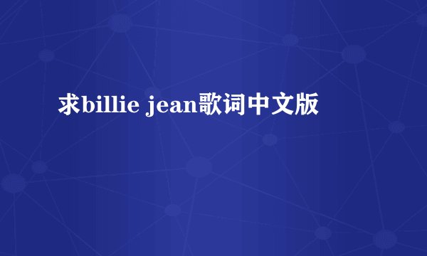 求billie jean歌词中文版