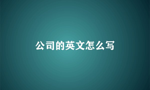 公司的英文怎么写