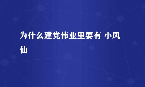 为什么建党伟业里要有 小凤仙