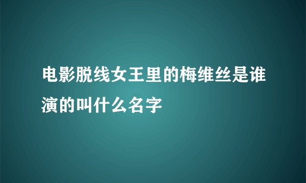 电影脱线女王里的梅维丝是谁演的叫什么名字