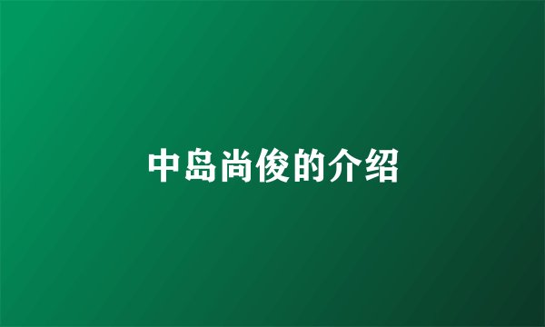 中岛尚俊的介绍