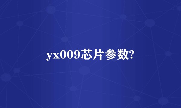 yx009芯片参数?