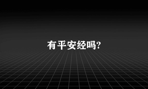 有平安经吗?