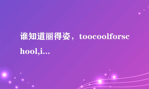 谁知道丽得姿，toocoolforschool,ipoe的韩国官网啊。。是韩国的官网啊 谢谢