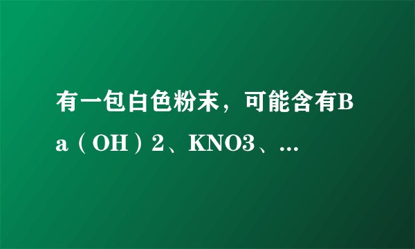 有一包白色粉末，可能含有Ba（OH）2、KNO3、FeCl3、Na2CO3、Na2SO4中的一种或几种．为了确定其成分，进行