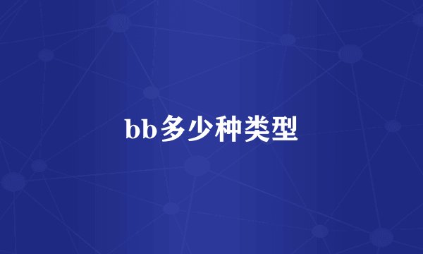 bb多少种类型