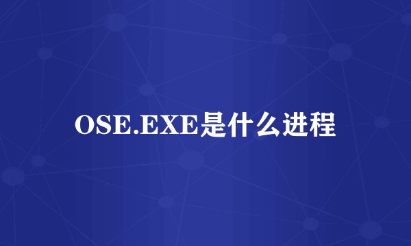 OSE.EXE是什么进程