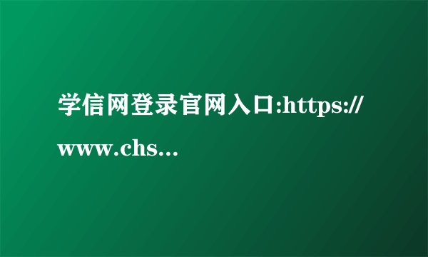 学信网登录官网入口:https://www.chsi.com.cn/