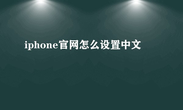 iphone官网怎么设置中文