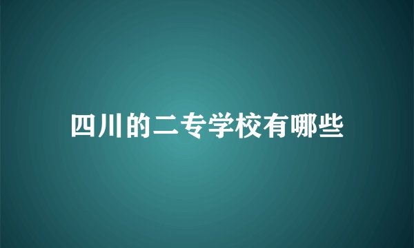 四川的二专学校有哪些