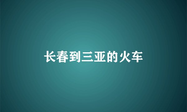 长春到三亚的火车
