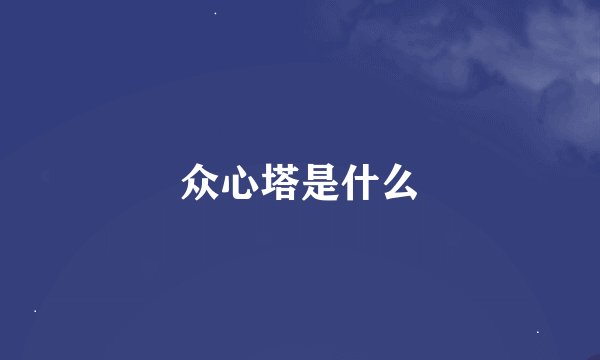 众心塔是什么