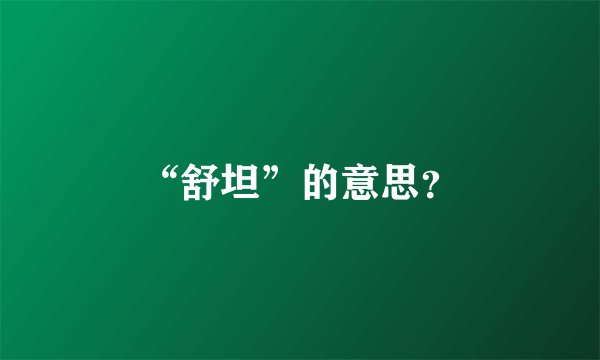 “舒坦”的意思？