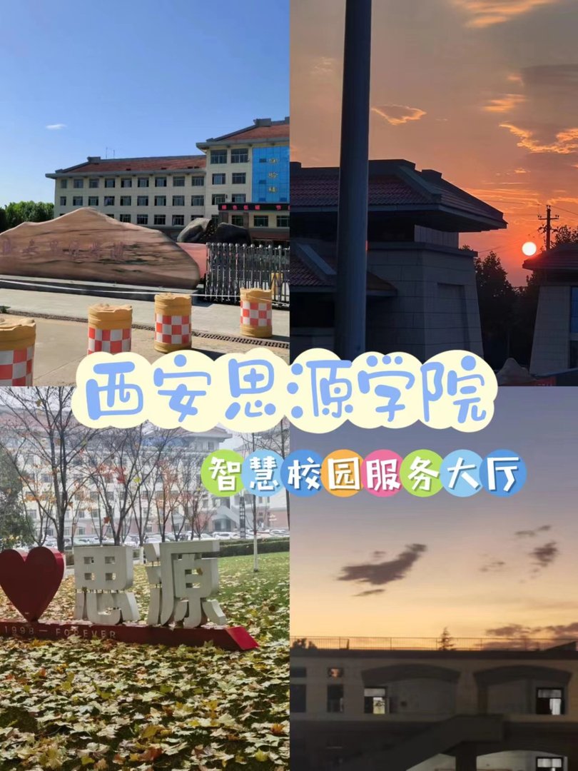 西安思源学院智慧校园服务大厅是干什么用的？