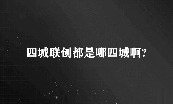 四城联创都是哪四城啊?