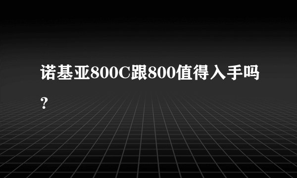 诺基亚800C跟800值得入手吗？