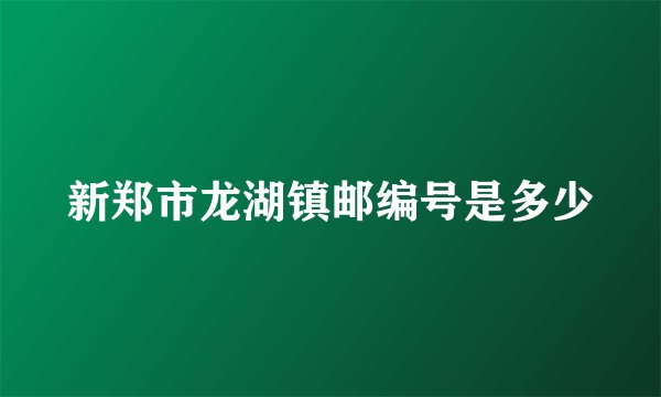 新郑市龙湖镇邮编号是多少