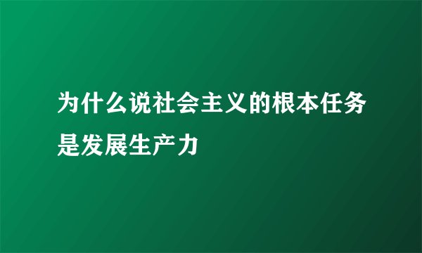 为什么说社会主义的根本任务是发展生产力