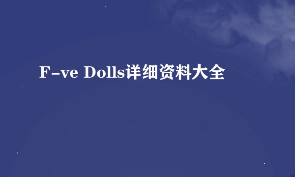 F-ve Dolls详细资料大全