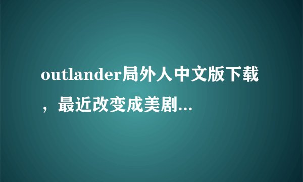 outlander局外人中文版下载，最近改变成美剧的那个小说