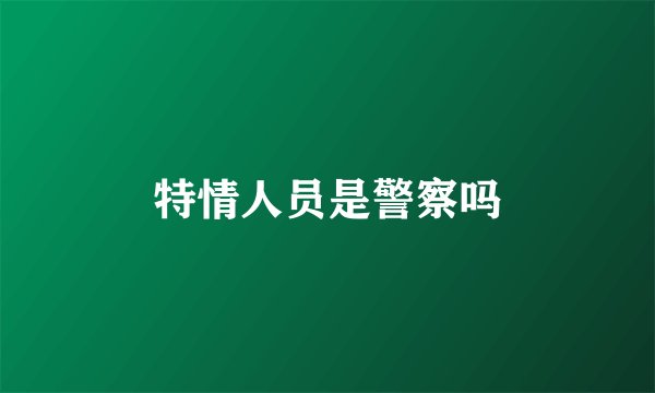 特情人员是警察吗