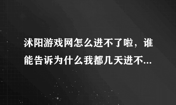 沭阳游戏网怎么进不了啦，谁能告诉为什么我都几天进不去啦🙇‍♂️？
