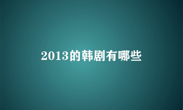 2013的韩剧有哪些