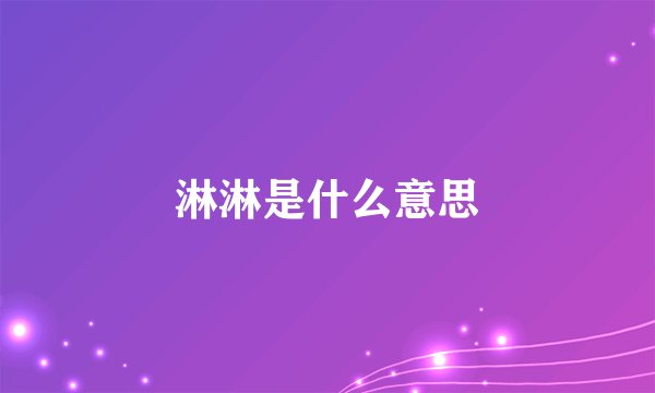 淋淋是什么意思