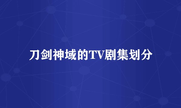 刀剑神域的TV剧集划分