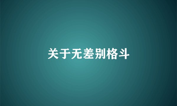 关于无差别格斗