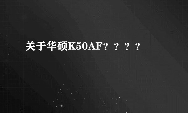 关于华硕K50AF？？？？