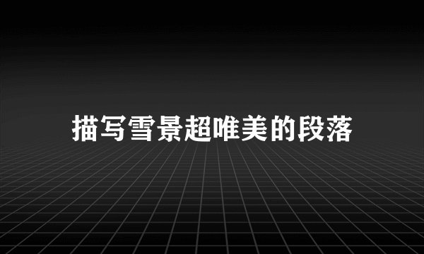 描写雪景超唯美的段落