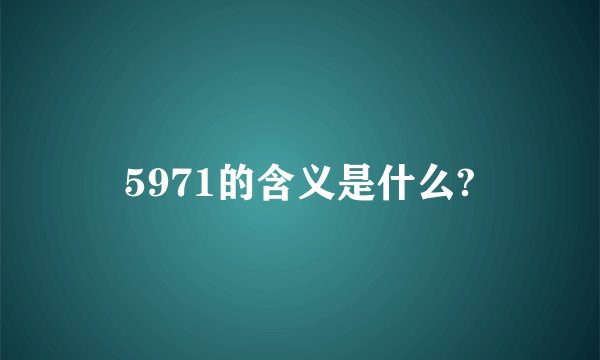 5971的含义是什么?