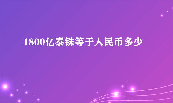 1800亿泰铢等于人民币多少