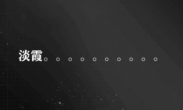 淡霞。。。。。。。。。。